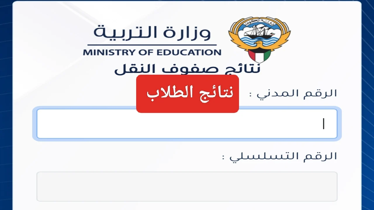 رابط موقع المربع الالكتروني للنتائج 2025 نتائج الصف الثاني عشر الكويت 2025 sahel.paci.gov.kw الثاني عشر