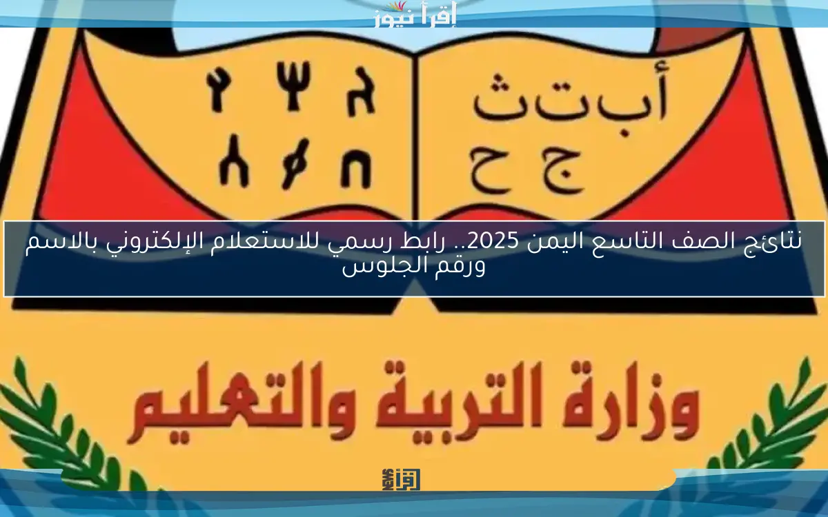 نتائج الصف التاسع اليمن 2025.. رابط رسمي للاستعلام الإلكتروني بالاسم ورقم الجلوس