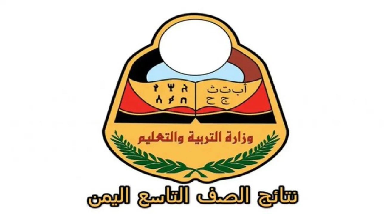 رابط نتائج التاسع اليمن 2025 ترقب الإعلان عن نتيجة الصف التاسع بوابة اليمن الإلكترونية