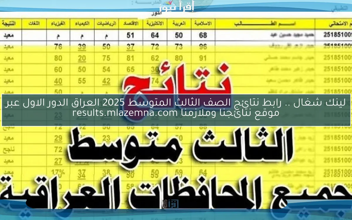 لينك شغال نتائجنا PDF .. رابط نتائج الصف الثالث المتوسط 2025 العراق الدور الاول عبر موقع نتائجنا وملازمنا results.mlazemna.com