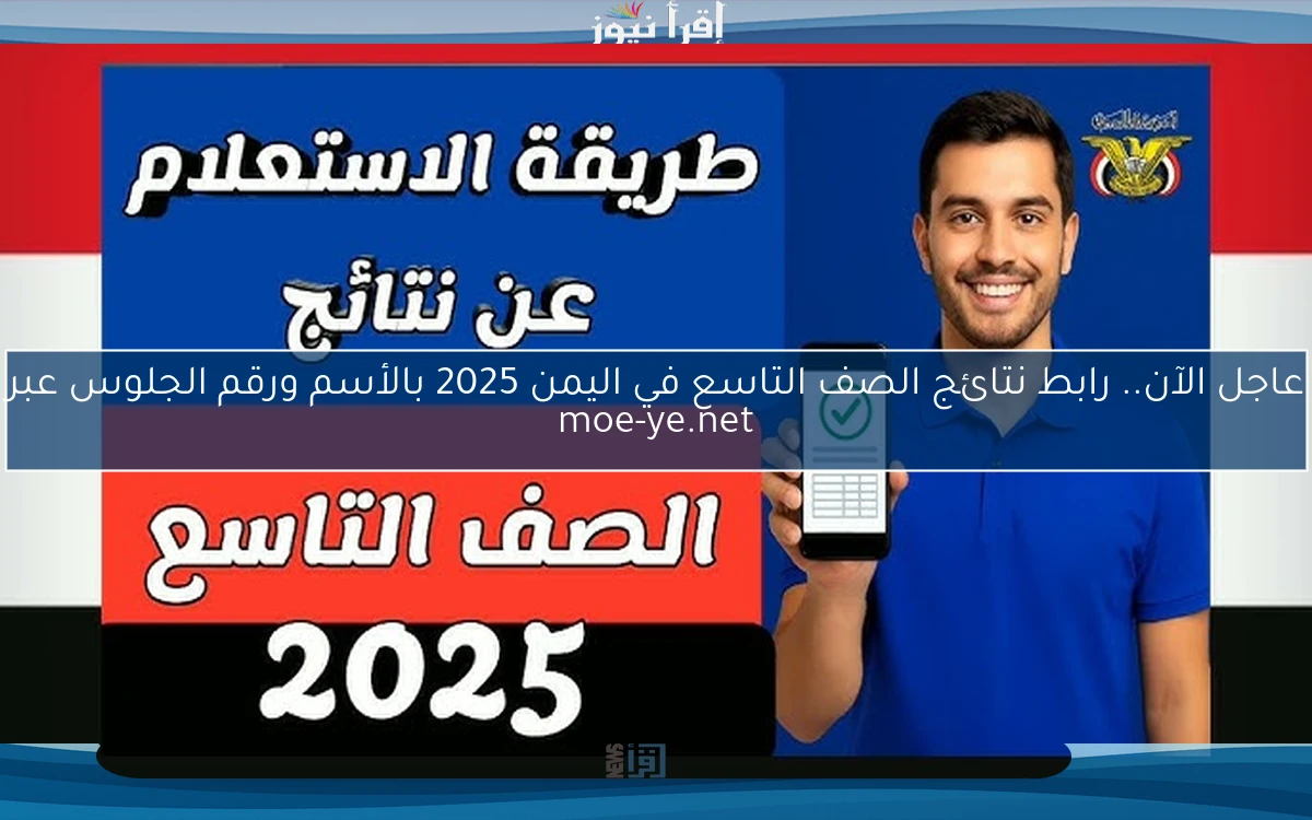 عاجل الآن ظهرت هنــــاا .. رابط نتائج الصف التاسع في اليمن 2025 بالأسم ورقم الجلوس عبر moe-ye.net