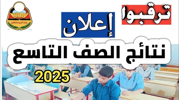 استعلم الأن Now .. رابط نتائج الصف التاسع في اليمن 2025 بالاسم ورقم الجلوس عبر موقع yemenexam.com تاسع يمن