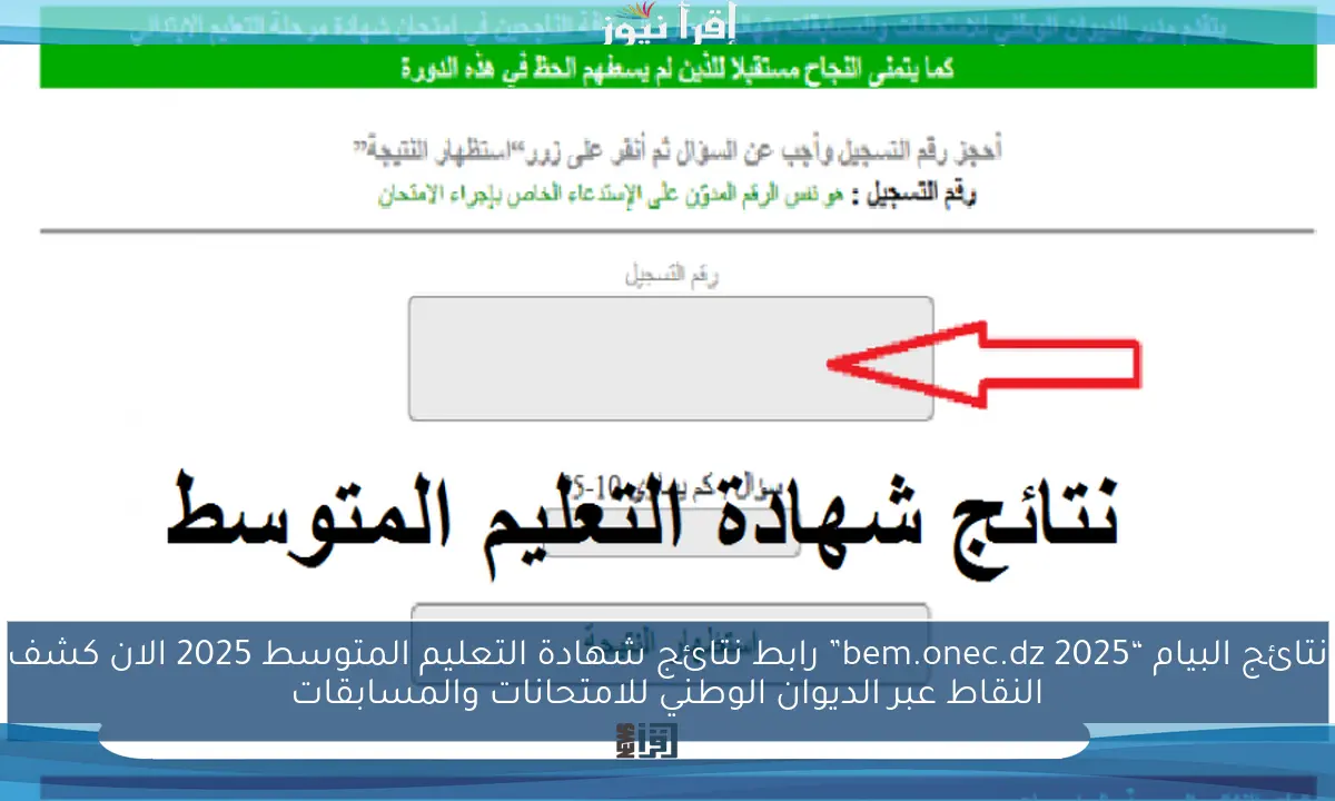 نتائج البيام “2025 bem.onec.dz” رابط نتائج شهادة التعليم المتوسط 2025 الان كشف النقاط عبر الديوان الوطني للامتحانات والمسابقات