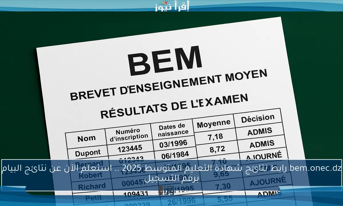 bem.onec.dz رابط نتائج شهادة التعليم المتوسط 2025 .. استعلم الآن عن نتائج البيام برقم التسجيل