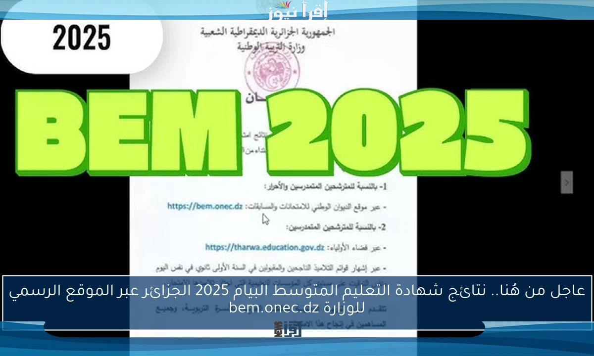 عاجل من هُنا.. نتائج شهادة التعليم المتوسط البيام 2025 الجزائر عبر الموقع الرسمي للوزارة bem.onec.dz