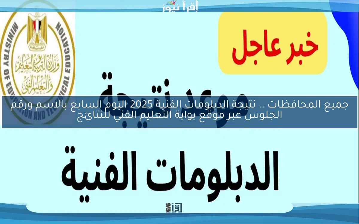 جميع المحافظات youm7 .. نتيجة الدبلومات الفنية 2025 اليوم السابع بالاسم ورقم الجلوس عبر موقع بوابة التعليم الفني للنتائج
