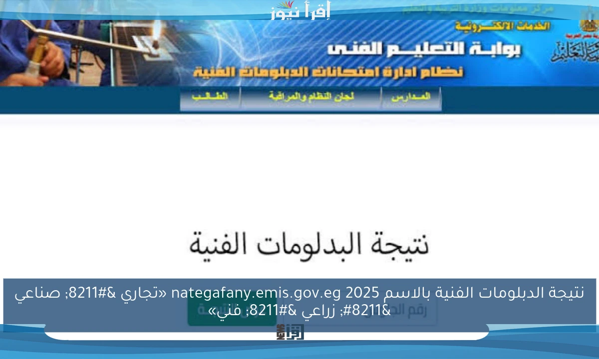 نتيجة الدبلومات الفنية بالاسم 2025 nategafany.emis.gov.eg «تجاري – صناعي – زراعي – فني»