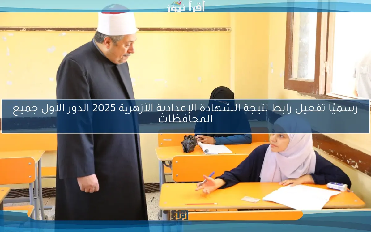 رسميًا تفعيل رابط نتيجة الشهادة الإعدادية الأزهرية 2025 الدور الأول جميع المحافظات
