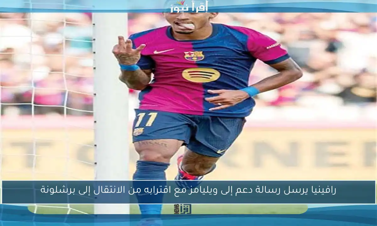 رافينيا يرسل رسالة دعم إلى ويليامز مع اقترابه من الانتقال إلى برشلونة