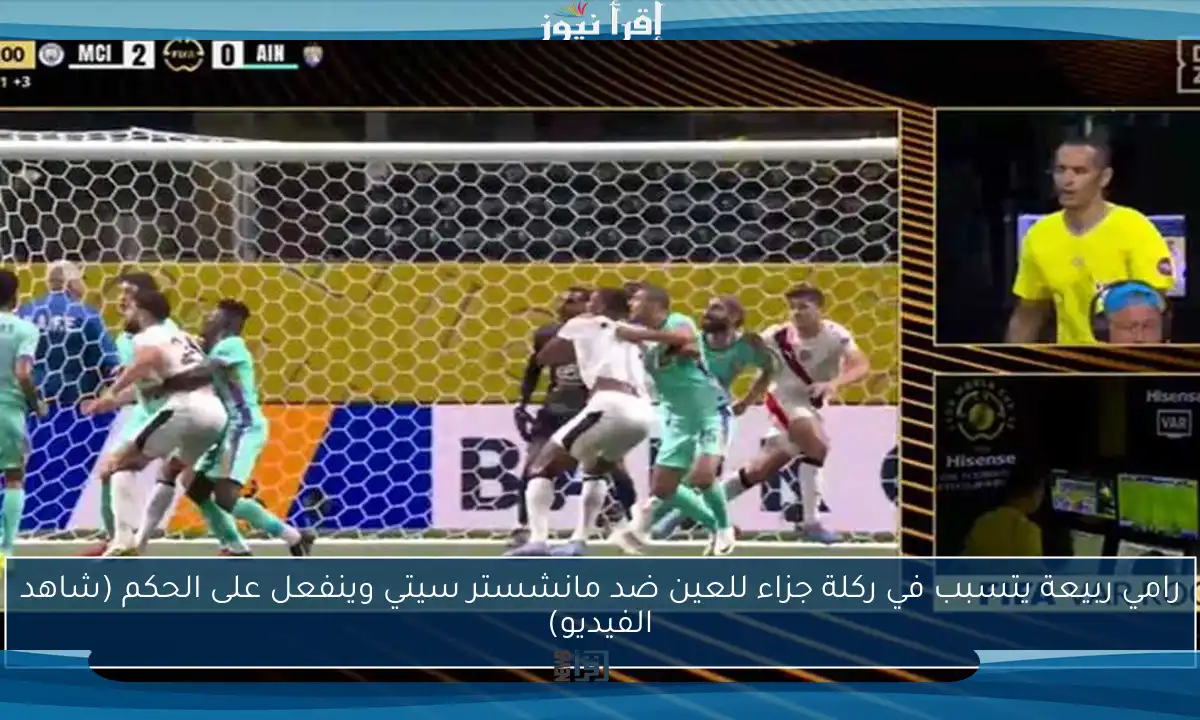 رامي ربيعة يتسبب في ركلة جزاء للعين ضد مانشستر سيتي وينفعل على الحكم (شاهد الفيديو)