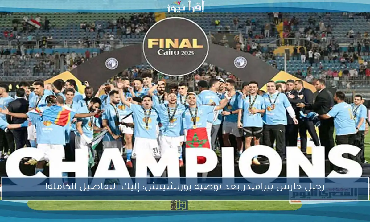 رحيل حارس بيراميدز بعد توصية يورتشيتش: إليك التفاصيل الكاملة!