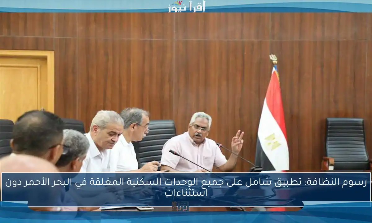رسوم النظافة: تطبيق شامل على جميع الوحدات السكنية المغلقة في البحر الأحمر دون استثناءات