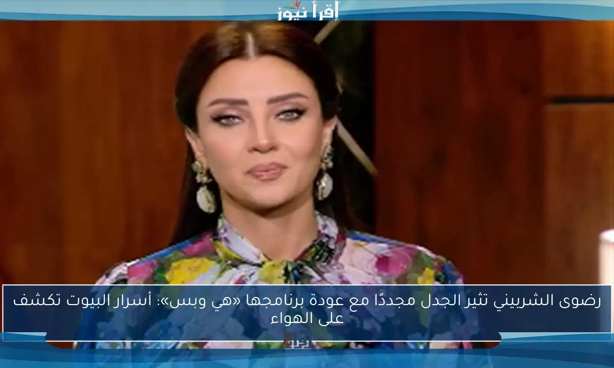 رضوى الشربيني تثير الجدل مجددًا مع عودة برنامجها «هي وبس»: أسرار البيوت تكشف على الهواء