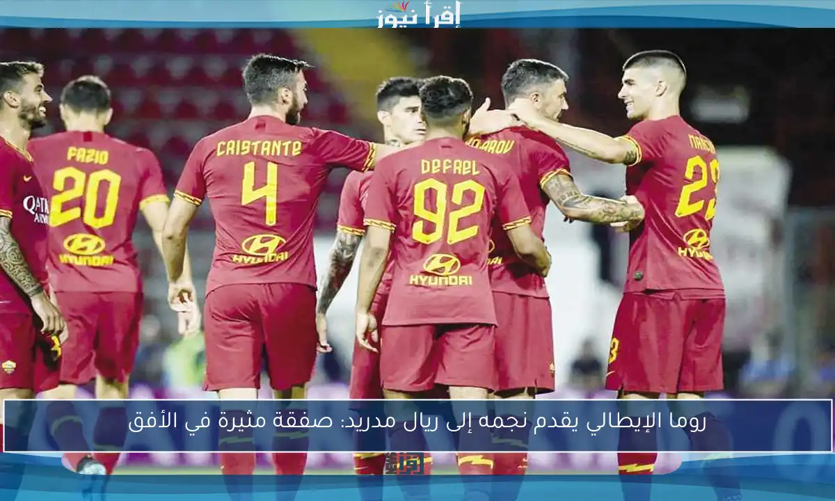 روما الإيطالي يقدم نجمه إلى ريال مدريد: صفقة مثيرة في الأفق