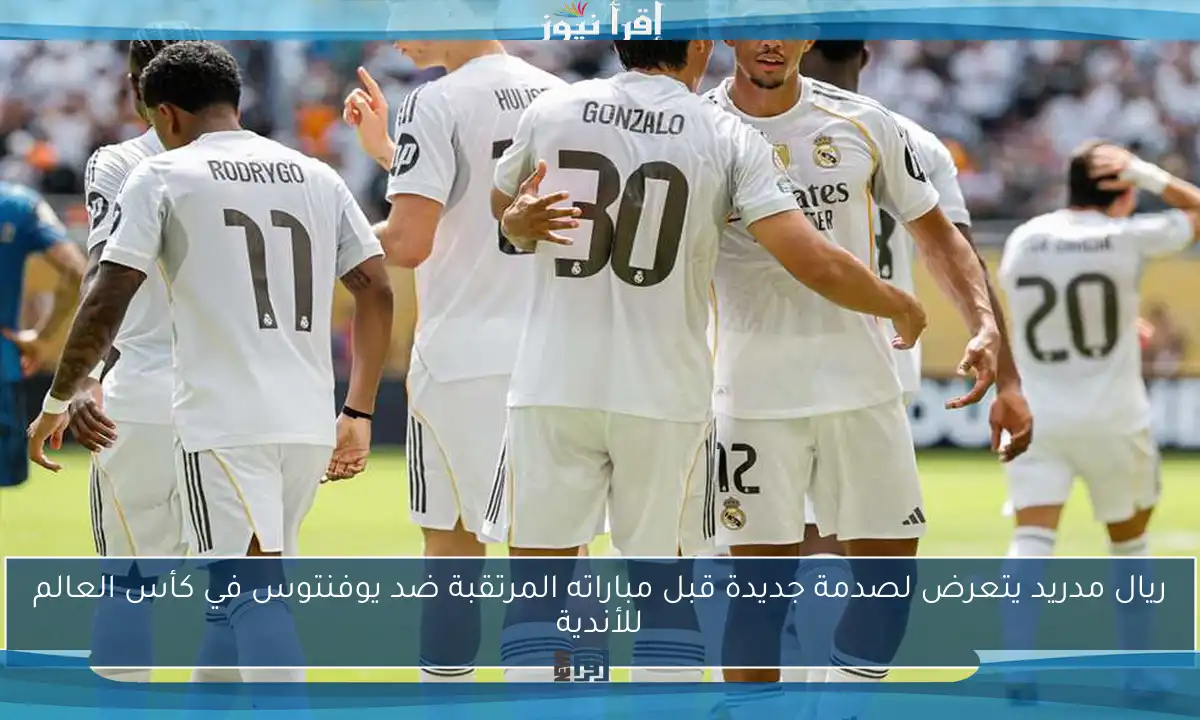ريال مدريد يتعرض لصدمة جديدة قبل مباراته المرتقبة ضد يوفنتوس في كأس العالم للأندية