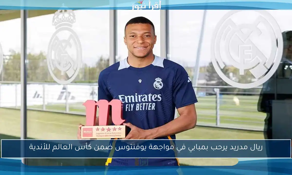 ريال مدريد يرحب بمبابي في مواجهة يوفنتوس ضمن كأس العالم للأندية