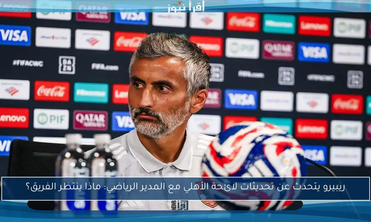 ريبيرو يتحدث عن تحديثات لائحة الأهلي مع المدير الرياضي: ماذا ينتظر الفريق؟