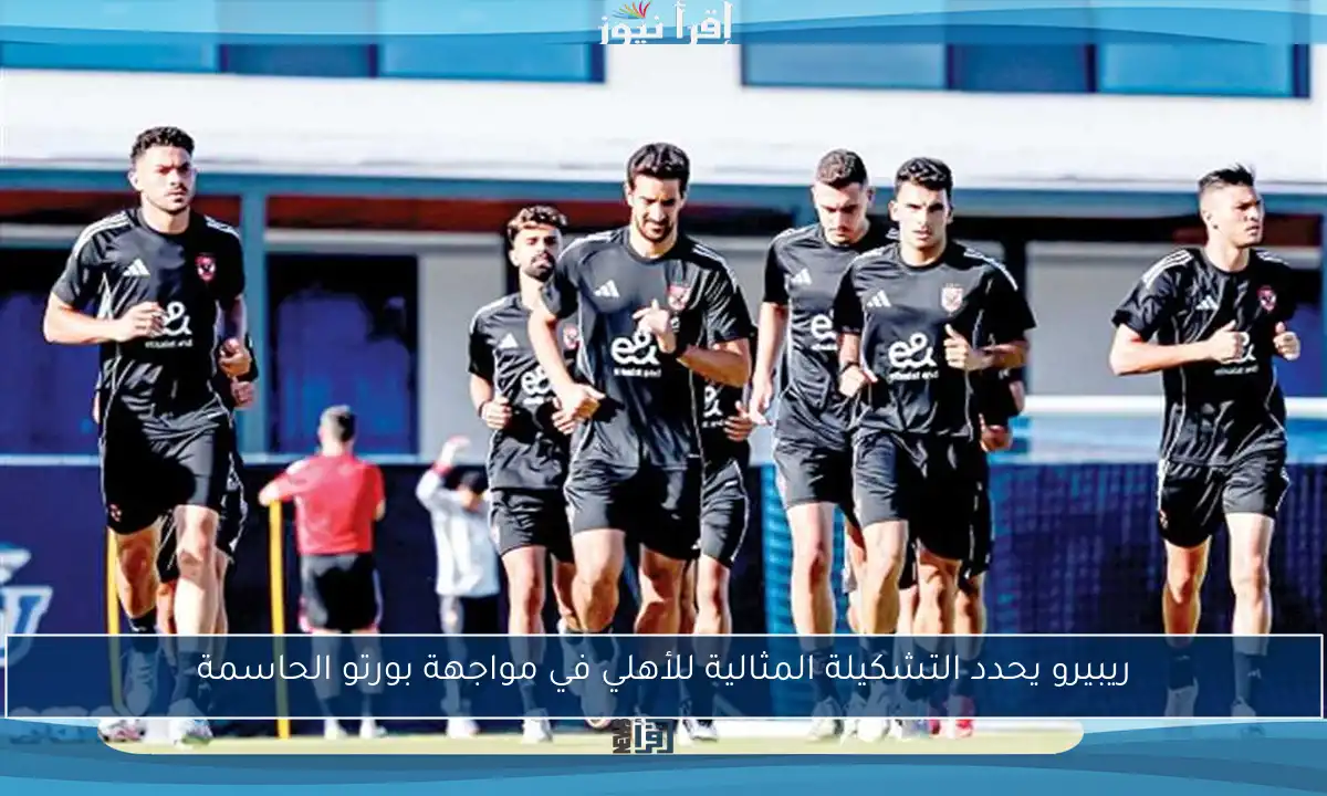 ريبيرو يحدد التشكيلة المثالية للأهلي في مواجهة بورتو الحاسمة