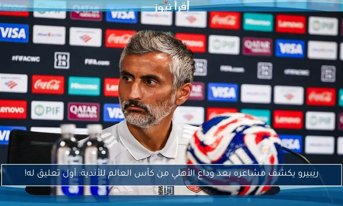 ريبيرو يكشف مشاعره بعد وداع الأهلي من كأس العالم للأندية: أول تعليق له!