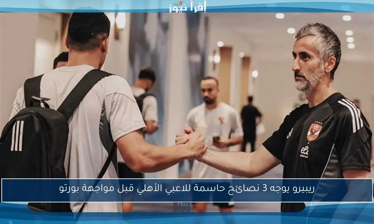 ريبيرو يوجه 3 نصائح حاسمة للاعبي الأهلي قبل مواجهة بورتو