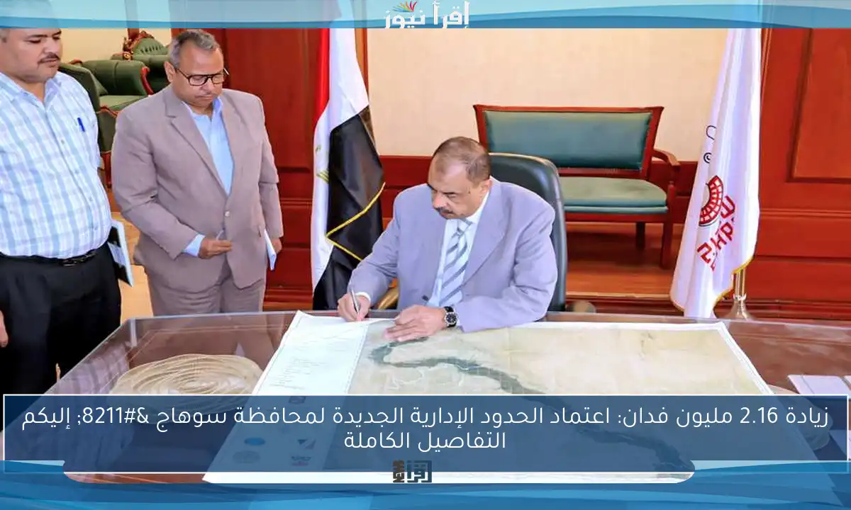 زيادة 2.16 مليون فدان: اعتماد الحدود الإدارية الجديدة لمحافظة سوهاج – إليكم التفاصيل الكاملة