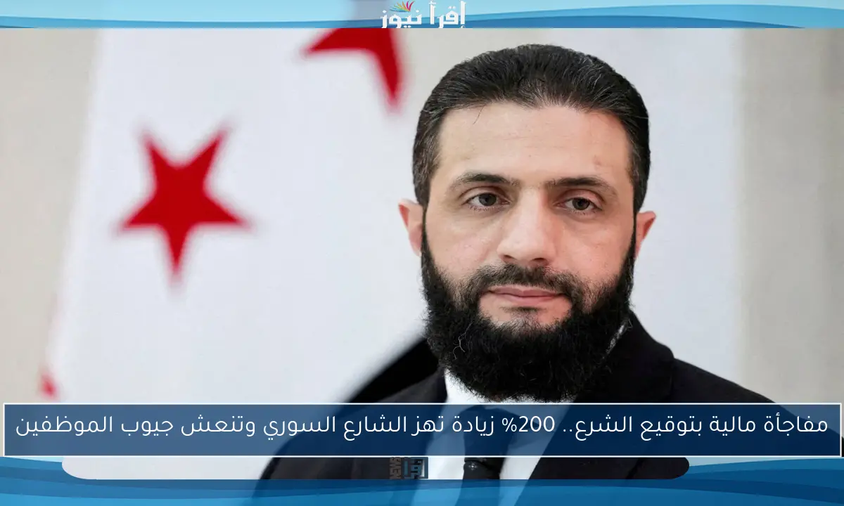 مفاجأة مالية بتوقيع الشرع.. 200% زيادة تهز الشارع السوري وتنعش جيوب الموظفين