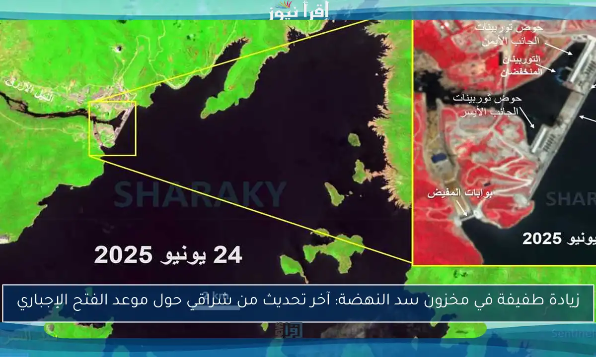زيادة طفيفة في مخزون سد النهضة: آخر تحديث من شراقي حول موعد الفتح الإجباري