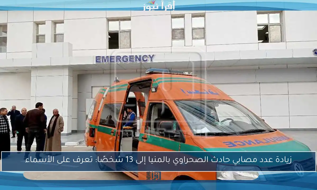 زيادة عدد مصابي حادث الصحراوي بالمنيا إلى 13 شخصًا: تعرف على الأسماء