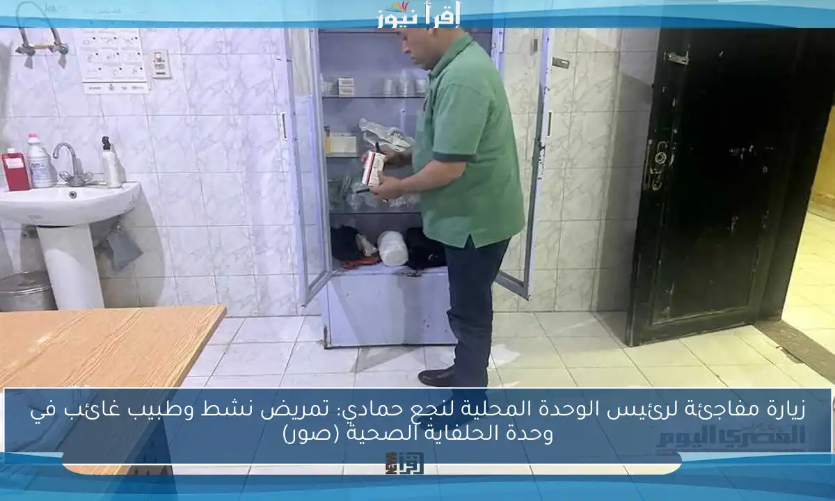 زيارة مفاجئة لرئيس الوحدة المحلية لنجع حمادي: تمريض نشط وطبيب غائب في وحدة الحلفاية الصحية (صور)