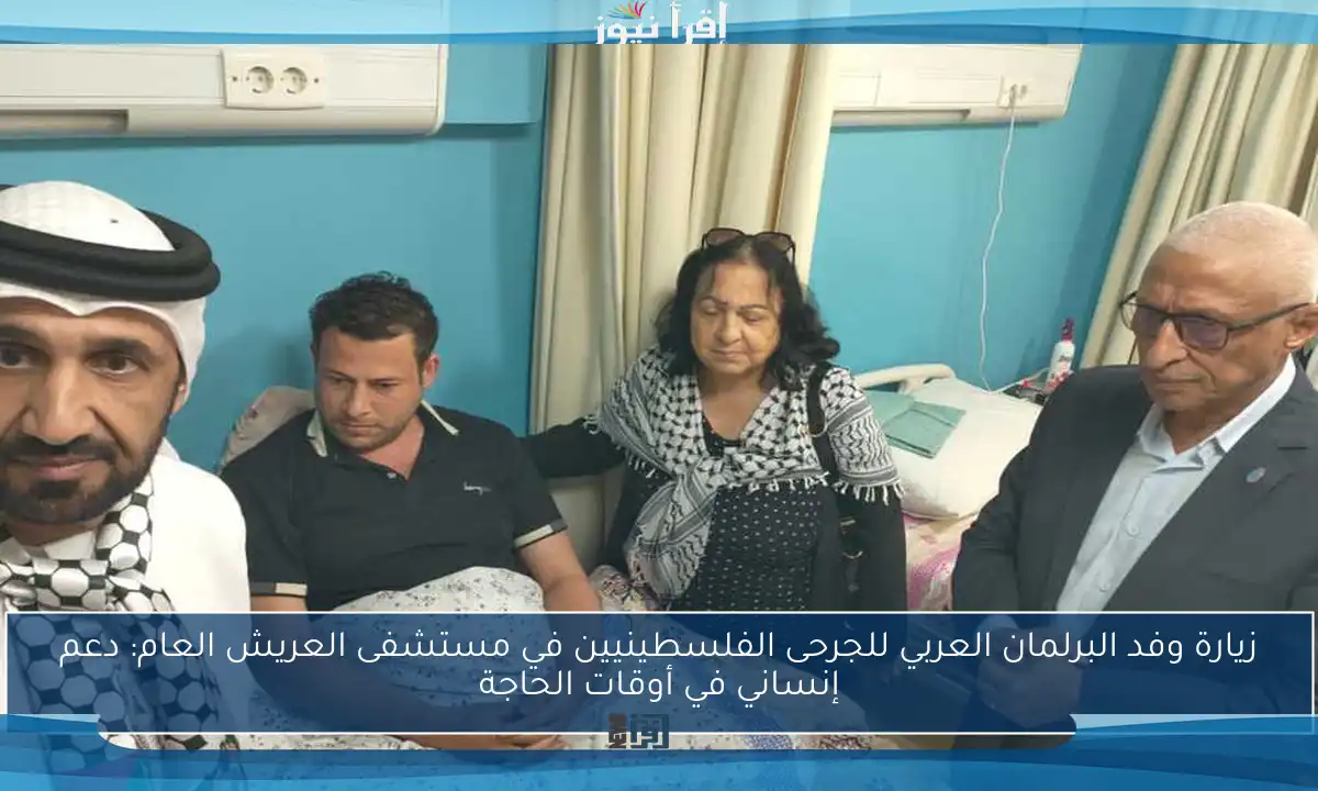 زيارة وفد البرلمان العربي للجرحى الفلسطينيين في مستشفى العريش العام: دعم إنساني في أوقات الحاجة
