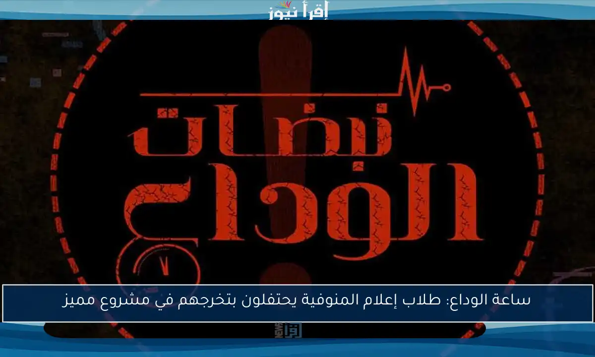 ساعة الوداع: طلاب إعلام المنوفية يحتفلون بتخرجهم في مشروع مميز