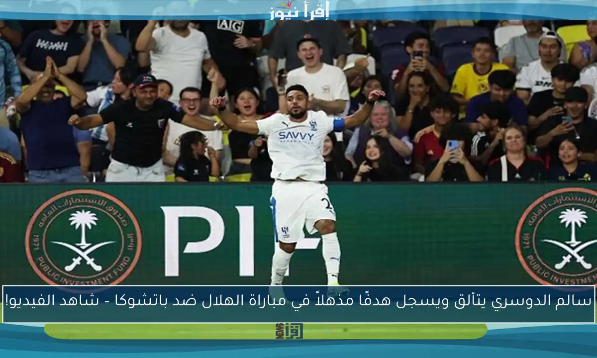 سالم الدوسري يتألق ويسجل هدفًا مذهلاً في مباراة الهلال ضد باتشوكا – شاهد الفيديو!