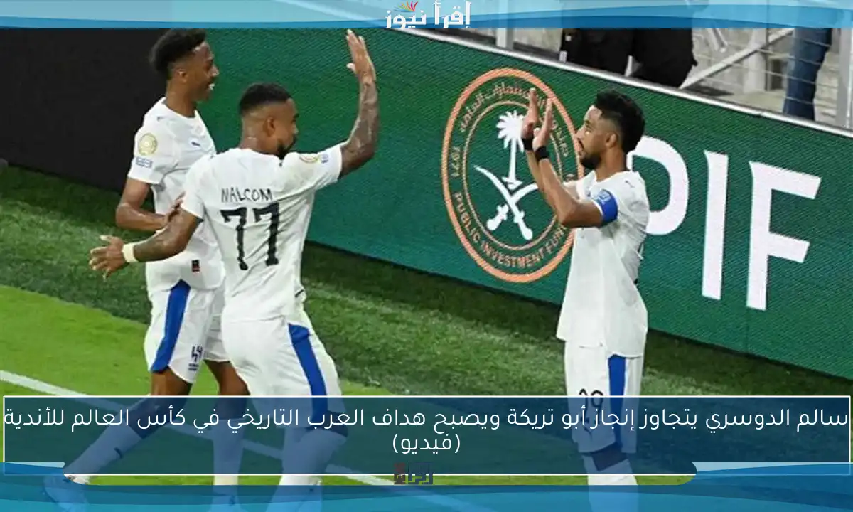 سالم الدوسري يتجاوز إنجاز أبو تريكة ويصبح هداف العرب التاريخي في كأس العالم للأندية (فيديو)