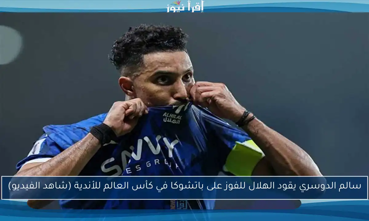 سالم الدوسري يقود الهلال للفوز على باتشوكا في كأس العالم للأندية (شاهد الفيديو)