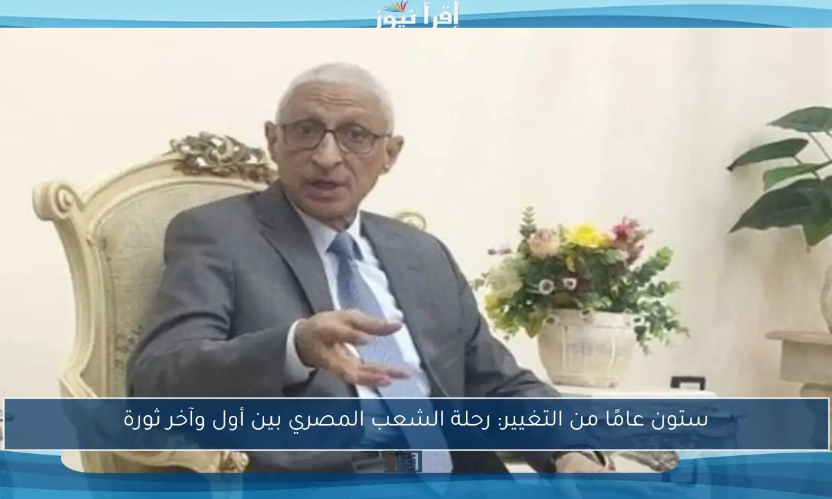 ستون عامًا من التغيير: رحلة الشعب المصري بين أول وآخر ثورة