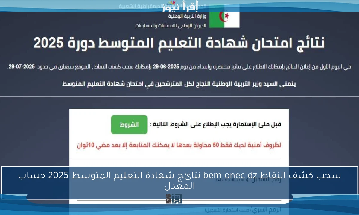 سحب كشف النقاط bem onec dz نتائج شهادة التعليم المتوسط 2025 حساب المعدل