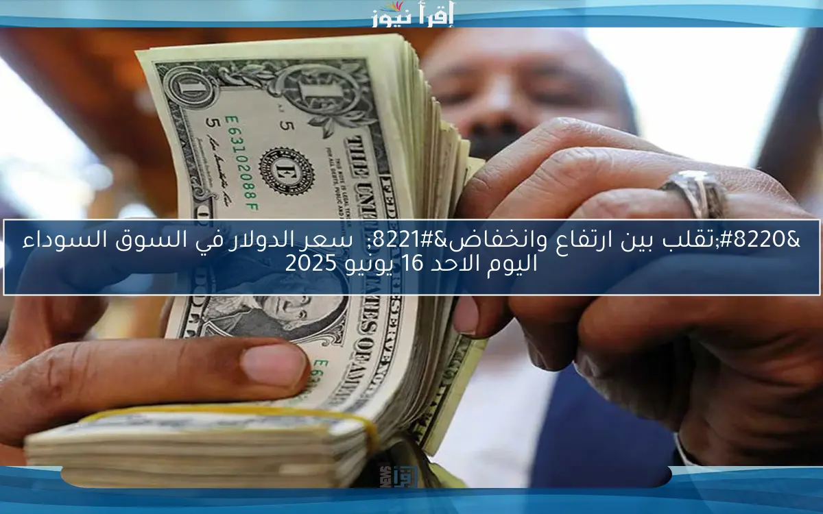 أستقرار ملحوظ USD .. سعر الدولار في السوق السوداء اليوم الأثنين 9 يونيو 2025 مقابل الجنيه المصري