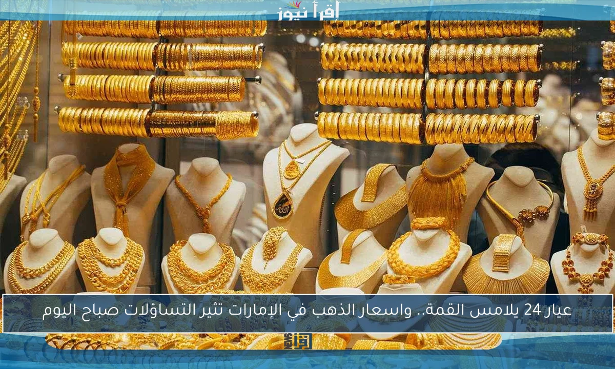 سعر جرام الذهب عيار 21 بعد الخسارة الأخيرة.. سعر الذهب اليوم ببداية التعاملات بالأسواق المصرية