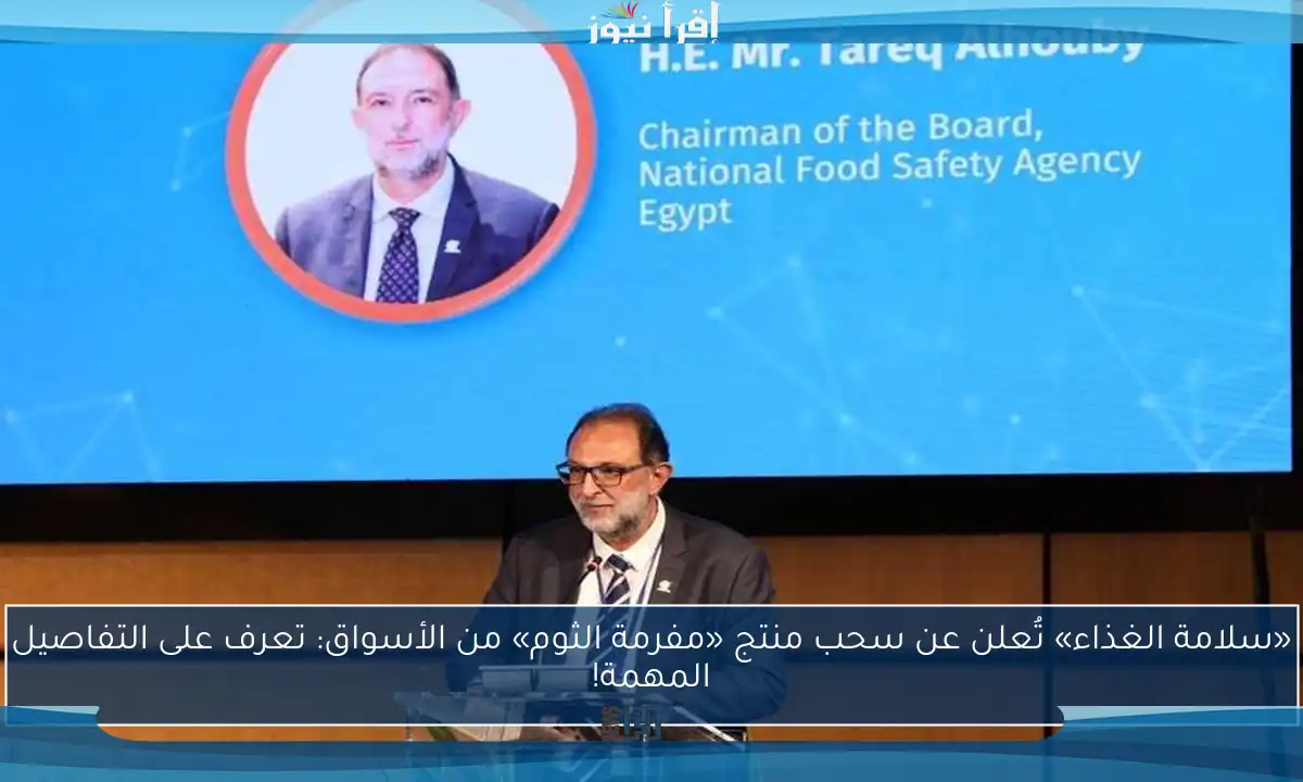 «سلامة الغذاء» تُعلن عن سحب منتج «مفرمة الثوم» من الأسواق: تعرف على التفاصيل المهمة!