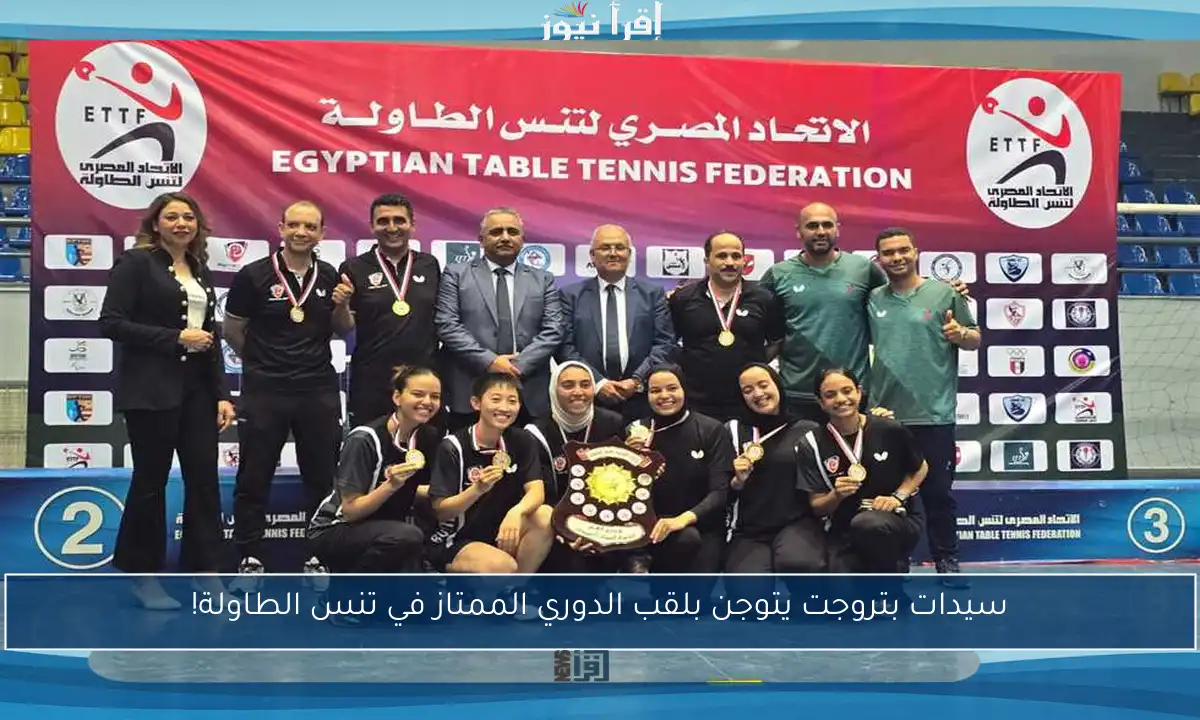 سيدات بتروجت يتوجن بلقب الدوري الممتاز في تنس الطاولة!