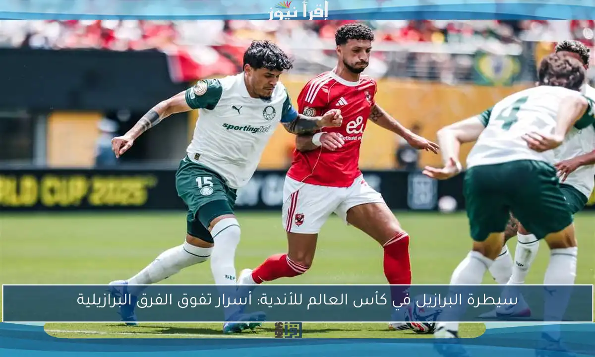 سيطرة البرازيل في كأس العالم للأندية: أسرار تفوق الفرق البرازيلية