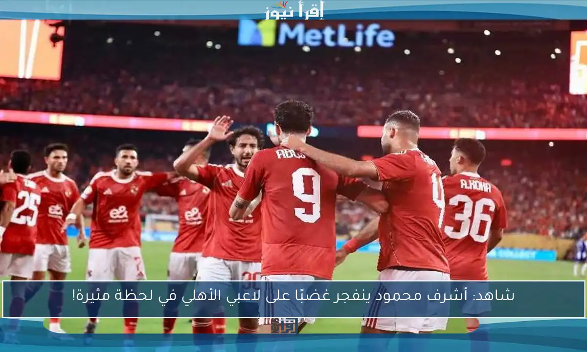 شاهد: أشرف محمود ينفجر غضبًا على لاعبي الأهلي في لحظة مثيرة!