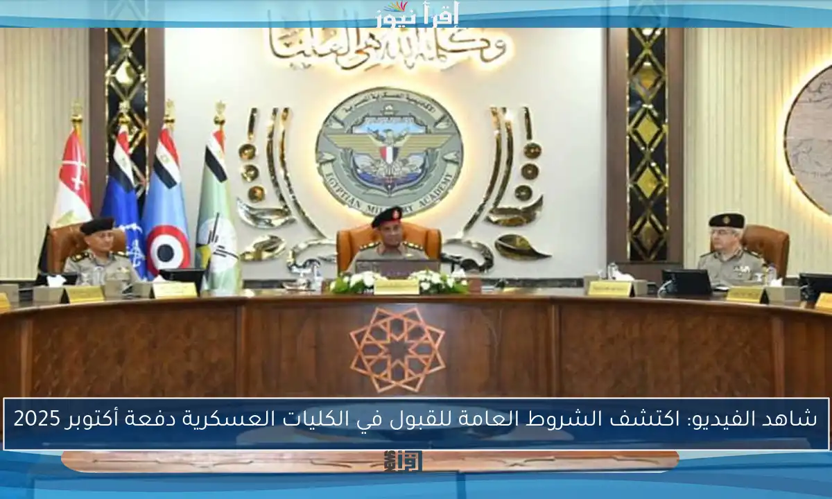 شاهد الفيديو: اكتشف الشروط العامة للقبول في الكليات العسكرية دفعة أكتوبر 2025