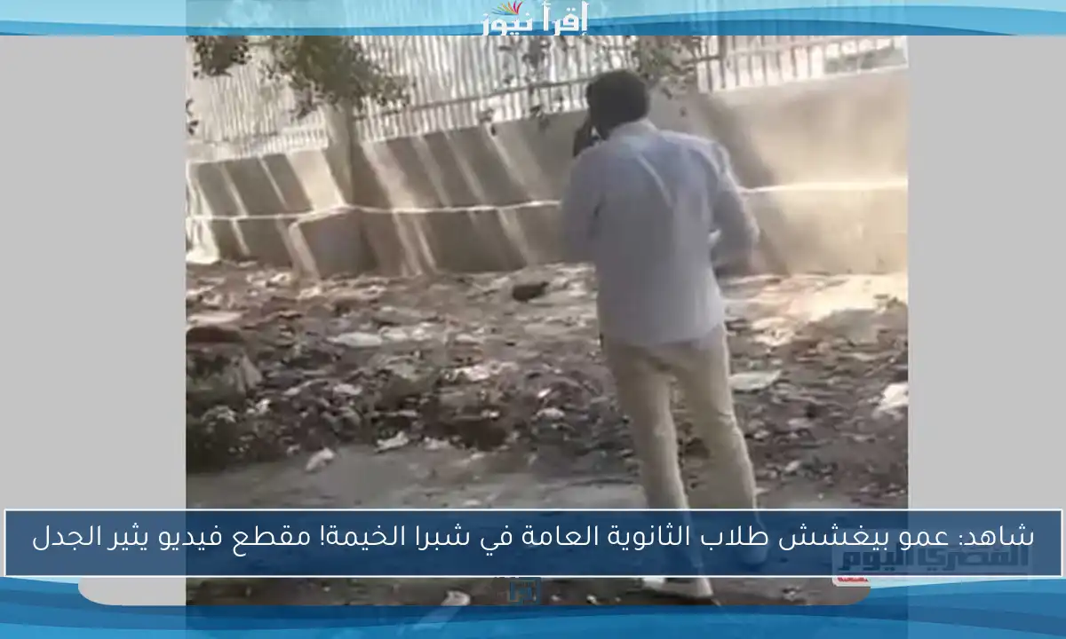 شاهد: عمو بيغشش طلاب الثانوية العامة في شبرا الخيمة! مقطع فيديو يثير الجدل