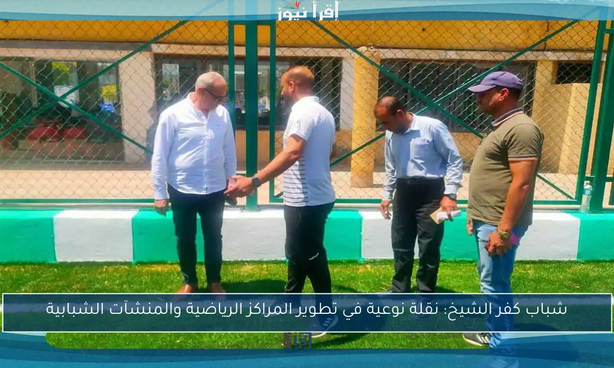 شباب كفر الشيخ: نقلة نوعية في تطوير المراكز الرياضية والمنشآت الشبابية