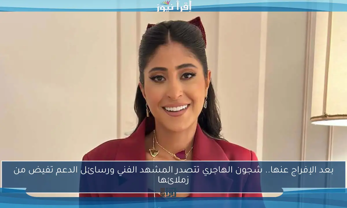 بعد الإفراج عنها.. شجون الهاجري تتصدر المشهد الفني ورسائل الدعم تفيض من زملائها
