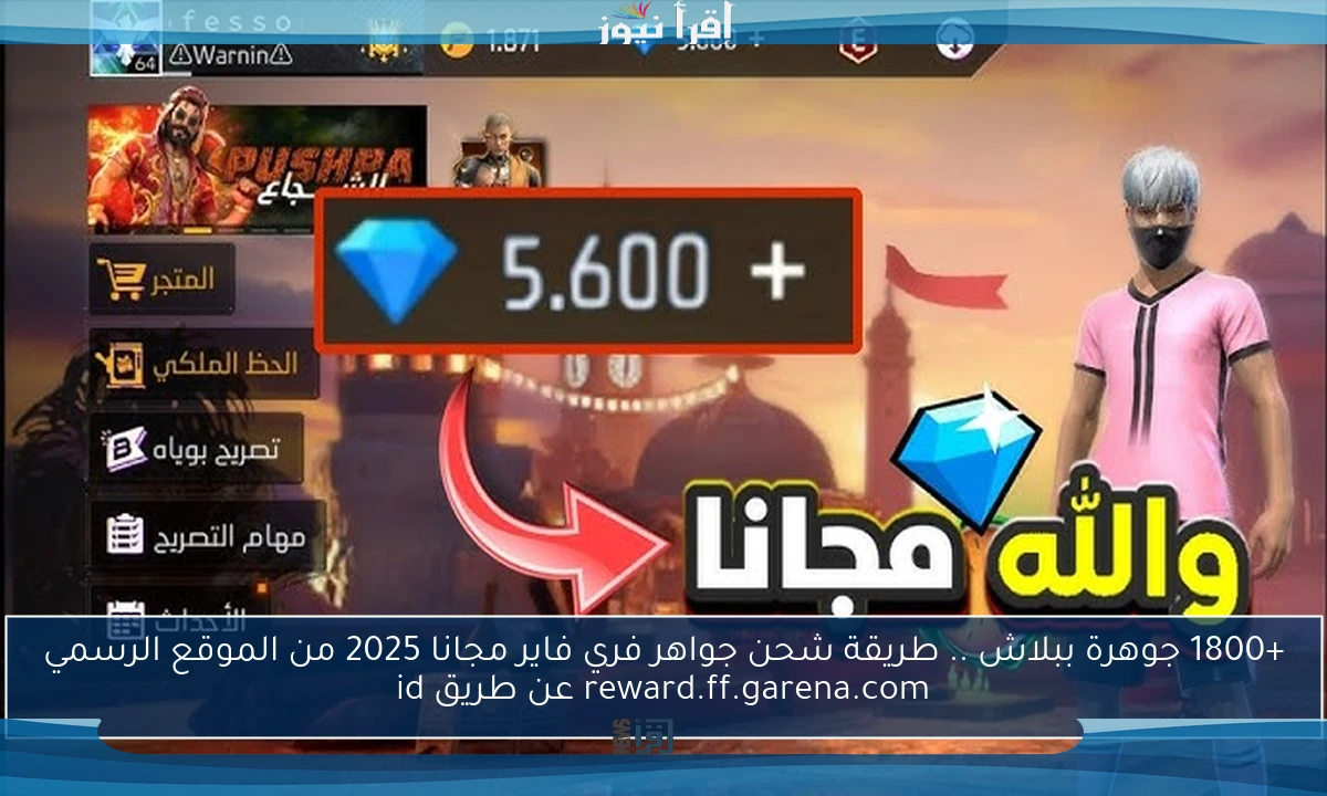 +1800 جوهرة ببلاش .. طريقة شحن جواهر فري فاير مجانا 2025 من الموقع الرسمي reward.ff.garena.com عن طريق id