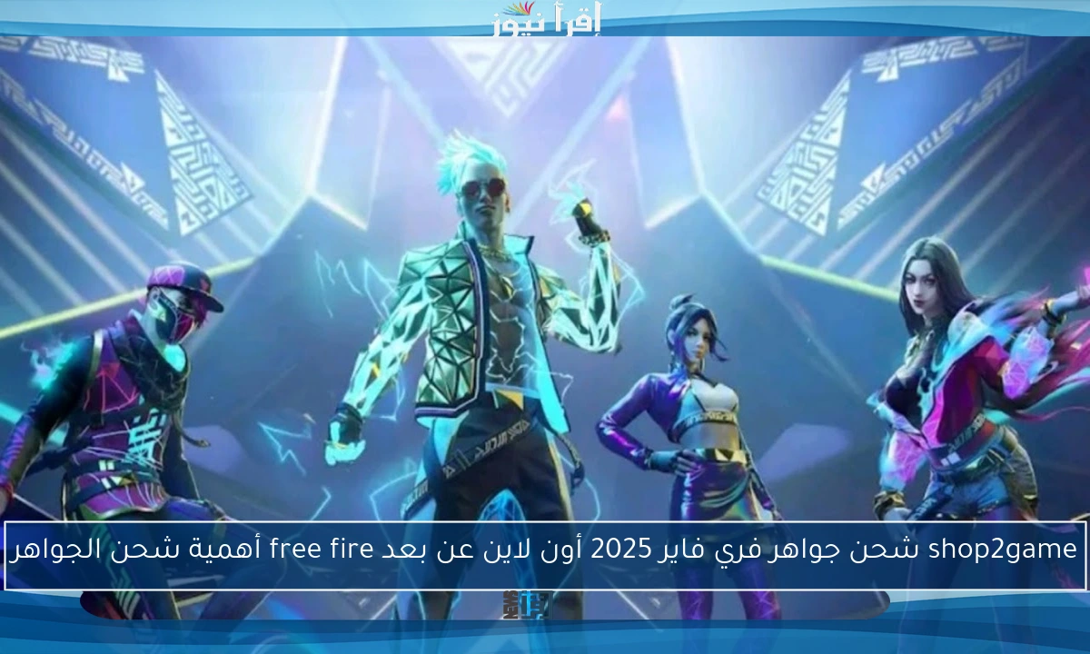 shop2game شحن جواهر فري فاير 2025 أون لاين عن بعد free fire أهمية شحن الجواهر