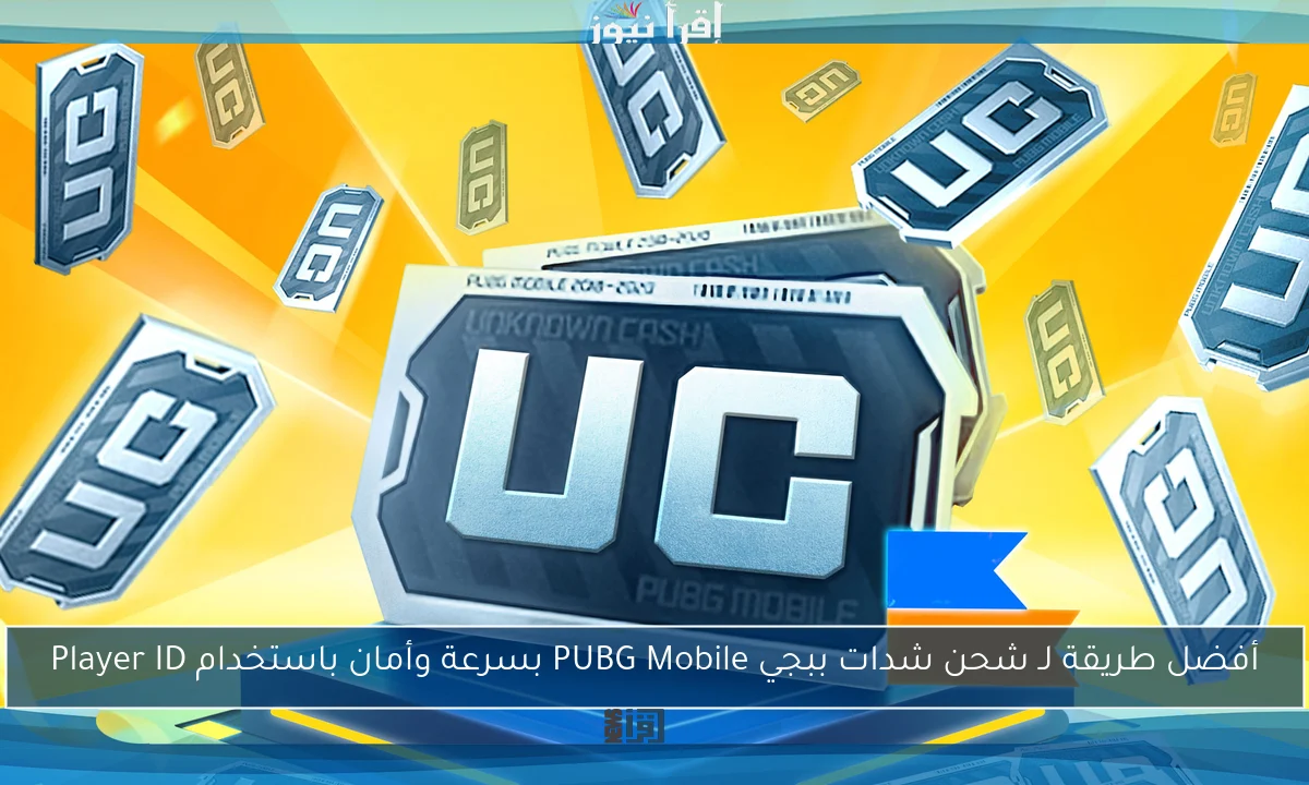 أفضل طريقة لـ شحن شدات ببجي PUBG Mobile بسرعة وأمان باستخدام Player ID