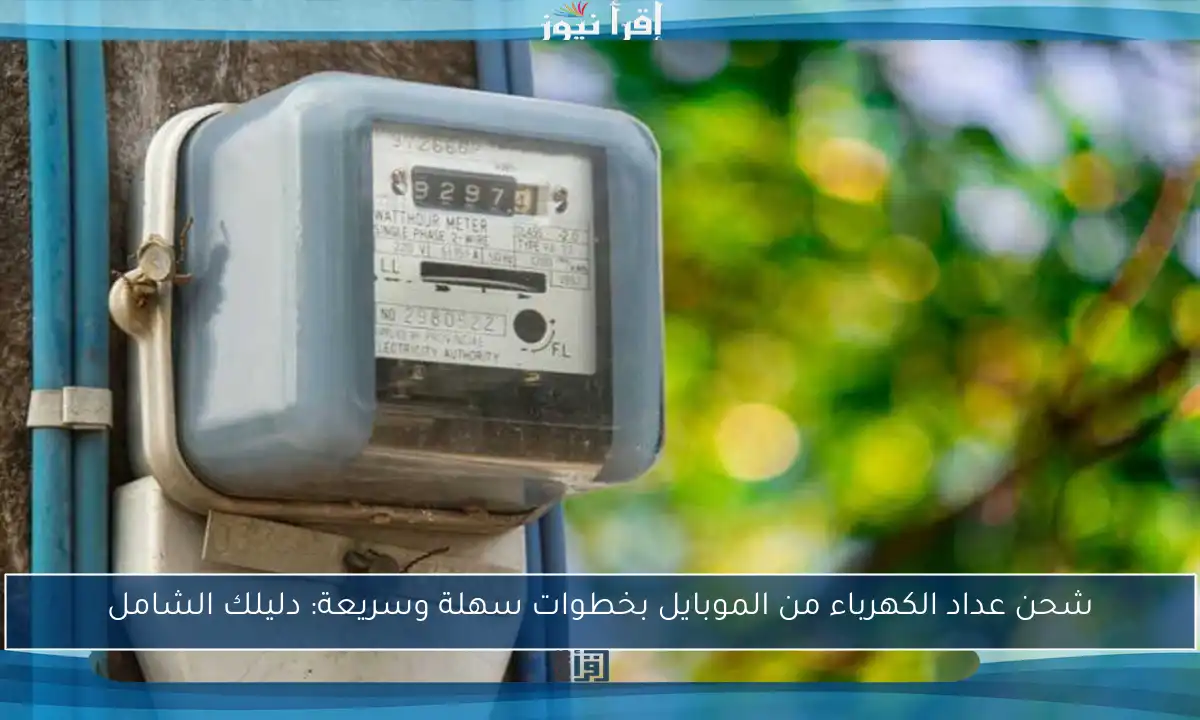 شحن عداد الكهرباء من الموبايل بخطوات سهلة وسريعة: دليلك الشامل